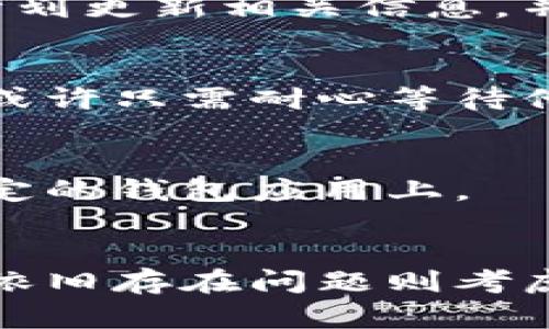 在TP钱包中，代币名称错误的情况下，用户是无法直接修改代币名称的。TP钱包如同其他很多区块链钱包一样，代币信息是来自区块链本身，而不是由用户或钱包软件随意更改的。这意味着代币的名称、符号等信息是由代币的智能合约确定的。

不过，以下是一些关于代币名称错误时可以考虑的解决方案或思路：

1. 核实代币合约地址
首先，请检查你所添加的代币是否使用了正确的合约地址。有时候，错误的合约地址会导致你看到错误的代币名称。确保你从可信的源头获取了代币的合约地址。

2. 移除并重新添加代币
如果发现代币名称确实错误，尝试在TP钱包中移除这个代币，然后根据正确的合约地址重新添加。这通常可以解决名称显示不正确的问题。

3. 联系项目方
如果该代币是一个较新的项目，可能会存在信息更新的不及时。一种方法是联系该代币的项目方，询问是否有计划更新相关信息，并请他们确认你所用的合约地址是否正确。

4. 等待钱包更新
有时候，TP钱包或其他钱包的开发者会定期更新代币信息。如果你确定一切都是正确的，却仍然看到错误名称，或许只需耐心等待他们的更新。

5. 使用其他钱包查看
为了避免混淆，你可以尝试在其他钱包中查看该代币，以确定是不是TP钱包的问题。有时候，问题可能出现在特定的钱包应用上。

总结
总的来说，TP钱包中的代币名称是不能直接修改的，用户需要核实合约地址，必要时可以考虑移除后重添加，若依旧存在问题则考虑与项目方或钱包开发者的沟通。希望这些建议能帮助到你！