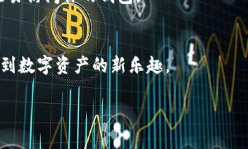    TP钱包下载专家独家秘诀，让你轻松拥有数字资产！  / 

 guanjianci  TP钱包下载, 数字资产, 区块链  /guanjianci 

一、什么是TP钱包？
说真的，随着区块链和加密货币的火热，越来越多的人开始关注数字资产的存储。而TP钱包（Trust Wallet的简称），作为一种安全、方便的数字货币钱包，受到了广大用户的青睐。你能想象吗？你只需要一款应用，就可以轻松管理你的比特币、以太坊等各种加密资产！

二、TP钱包的优势
TP钱包有很多值得称赞的地方，比如它的安全性和易用性。首先，它是一个去中心化的钱包，也就是说你的私钥永远只在你自己手中，没人能随意访问你的资产。其次，TP钱包支持多种加密货币，一站式解决你的需求。其实，简而言之，就是方便、安全、专业，让你彻底告别钱包的复杂性。

三、如何下载TP钱包？
接下来，我们进入到今天的重点，下载TP钱包的步骤其实非常简单。不管你是iOS用户还是Android用户，下面的步骤都会对你有帮助！

h41. iOS用户下载步骤/h4
对于iOS用户来说，下载TP钱包有点像购买新衣服，简单又直接。你只需要打开App Store，搜索“TP钱包”或“Trust Wallet”，然后点击“获取”按钮即可。在这里，要提醒你的是，确保你下载的是官方版本，避免被第三方应用所欺骗。

h42. Android用户下载步骤/h4
而对于Android用户，下载步骤也同样容易。首先，你需要打开Google Play商店，搜索“TP钱包”或“Trust Wallet”。点击下载，然后稍等片刻，安装完成后你就可以开始使用了。

不过，要是你在Google Play上找不到TP钱包，不用担心。你可以访问TP钱包的官方网站，直接下载APK文件进行安装。其实，这个步骤就像是在网上购物，一样简单哦。

四、安装后如何使用TP钱包？
下载并安装好TP钱包后，是时候开始使用它来管理你的数字资产了。打开应用，你会看到一个非常友好的界面，操作非常直观，不会让你感到困惑。现在，跟我一起看看如何设置和使用吧！

h41. 创建新钱包/h4
对于第一次使用TP钱包的朋友们，建议你选择“创建新钱包”。你会被要求设置一个强密码，以保障你的资产安全。在设置完密码后，TP钱包会生成一个助记词，重要的是要好好保存这个助记词，因为这是你恢复钱包的唯一凭证！

h42. 导入已有钱包/h4
如果你之前已经有过其他的钱包，而现在想要迁移到TP钱包，那就选择“导入已有钱包”。输入你的助记词，设置好密码后，你就可以把原来的资产带到TP钱包上了，简直不要太方便！

五、TP钱包安全使用小贴士
虽然TP钱包已经相对安全了，但我们还是需要注意一些细节，以确保你的资产安全。不妨跟我看看以下几点小贴士。

h41. 定期备份你的助记词/h4
就像我们平时的文件要定期备份一样，TP钱包的助记词也要好好收藏，保持它的私密性。可以考虑将其写下来，放在一个安全的地方，不要轻易分享给他人。

h42. 开启生物识别或密码保护/h4
TP钱包支持指纹识别、面部识别等生物识别技术，开启这些功能后，你的资产会更加安全。如果你的手机丢了，其他人也没法轻易访问你的钱包。

六、总结
下载和使用TP钱包其实并不复杂，关键在于你是否愿意动手去尝试。无论是下载还是使用的过程，都有很多愉悦感，让你体验到数字资产的新乐趣。

如果你还有其他问题，随时可以回来问我哦！希望你能在数字货币的世界里，找到属于自己的快乐！