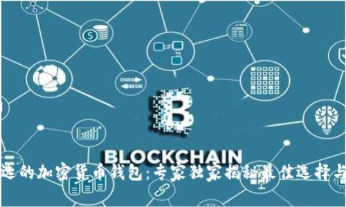 美国人首选的加密货币钱包：专家独家揭秘最佳选择与使用秘诀