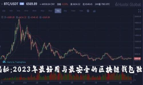专家揭秘：2023年最好用与最安全的区块链钱包独家推荐