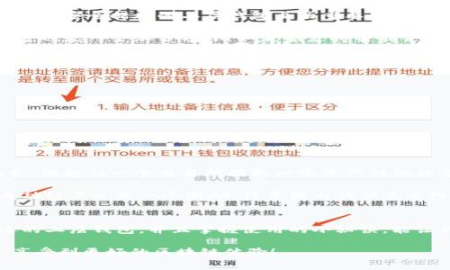 独家揭秘：专家分享区块链二层钱包的使用秘诀，教你如何安全便捷地转移资产！

区块链, 二层钱包, 资产安全/guanjianci

什么是区块链二层钱包？
说真的，区块链的世界有点复杂，尤其是当我们提到二层钱包的时候。很多人在听到“二层”这个词时可能会感到困惑。简单来说，区块链二层钱包是建立在区块链主链之上的一种解决方案，它允许用户在更快速、更经济的环境中进行交易。

你可能会问，为什么我们需要二层解决方案？主要原因是，主链上的交易速度和费用问题。对于比特币和以太坊这样的主流区块链，交易量一增加，网络就会拥堵，交易费用也会飙升。这时候，二层钱包就派上了用场，它能处理更多的交易，速度快，费用低，绝对是一种智慧的选择。

二层钱包的运作原理
了解二层钱包的运作原理，我们首先得明白什么是“扩容解决方案”。二层钱包如何帮助解决慢的交易速度和高昂的手续费呢？这就要提到一些技术细节了，比如闪电网络（Lightning Network）和状态通道（State Channels）。

以闪电网络为例，它可以让我们在链下进行大量的小额交易，只有当我们关闭通道时，最终的交易结果会被提交到主链。这就大大减少了链上的交易需求，明白了这个，你会发现二层钱包在处理日常小额交易时简直是如虎添翼。

为什么选择区块链二层钱包？
这时候，大家可能会问，二层钱包到底有什么好处呢？老实说，好处不止一个，以下几点尤为明显：

ul
    listrong快速交易：/strong二层钱包能够几乎实时处理交易，这对于那些需要快速转账或者交易的人来说非常重要。/li
    listrong费用低廉：/strong相较于主链上的交易费用，二层钱包的交易费用通常是微乎其微的，简直就是省钱的绝招啊。/li
    listrong增强隐私：/strong二层解决方案通常可以提供更好的隐私保护，因为你在进行多次交易时，只有最后一次交易会被记录在区块链上。/li
/ul

如何选择适合你的区块链二层钱包？
在选择二层钱包时，大家需要考虑几个因素哦。首先，安全性是首要条件。我们都知道，网络安全问题层出不穷，选择一个有良好口碑和安全措施的二层钱包至关重要。

其次，用户体验也不容忽视。你肯定不想在复杂的界面中迷失，那么选择一个简易操作、体验顺畅的钱包就特别重要。当然，功能丰富也是一个加分项，比如是否支持智能合约、是否可以进行跨链交易等。

使用区块链二层钱包的秘诀
既然我们说到秘诀，那就来分享一些实用的使用小技巧吧！

ul
    listrong定期更新：/strong确保你的二层钱包保持更新，这样可以避免一些已知的安全漏洞。/li
    listrong备份重要信息：/strong将钱包的私钥和助记词妥善存储，这将对你的资产安全至关重要。/li
    listrong逐步小额转账：/strong在进行大额转账之前，先尝试小额交易，以便熟悉操作流程。/li
/ul

真实案例分享
说了这么多，不妨分享一个真实案例。小张是一个普通的加密货币投资者，通过使用二层钱包，他成功实现了快速转账。在一个周末，他想从一个交易所提取一些资产到他的个人账户，利用二层钱包，他实现了几秒钟内的快速转账。而之前如果选择主链，他可能得等上几个小时，还得支付高额的手续费。

这对于他的投资策略来说无疑是一个巨大的利好，试想如果每次交易都可以如此快速，他的投资回报无疑会更高。而且，小张的成功经历也是一个激励，许多圈内的朋友也纷纷开始关注二层钱包，纷纷尝试这种新兴的科技。

总结
所以，综上所述，区块链二层钱包不仅可以帮助我们解决交易速度和费用的问题，更为我们的资产安全提供了保护。选择一个合适的二层钱包，并且掌握使用的小秘诀，能让我们的区块链之旅更加顺畅和愉快。

希望今天的分享能帮助到正在探索区块链世界的你！记得持续关注新技术的发展哦，也许下一步的技术更新会让我们大开眼界，享受到更好的区块链体验！