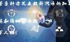   TokenPocket发币的独家秘诀