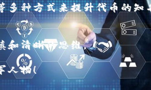   TokenPocket发币的独家秘诀：专家教你如何安全便捷地发行数字货币 / 
 guanjianci TokenPocket, 加密货币, 发币 /guanjianci 

在这个快速发展的数字时代，越来越多的人开始关注加密货币的投机机会和投资价值。尤其是近年来，像TokenPocket这样的数字钱包不仅成为了存储加密资产的热门选择，还让用户能够轻松发行自己的数字货币。今天，我们就来聊聊TokenPocket发币的那些事儿，让你在这个过程中能更加得心应手。

什么是TokenPocket？
TokenPocket是一款多链数字钱包，支持多种区块链资产的存储、管理和交易。简单来说，TokenPocket就像你的数字银行，让你可以安全地存储你的加密货币，并且可以随时随地进行交易和转账。

TokenPocket之所以受到如此多用户的青睐，除了因为它的安全性，还因为它界面友好、易于操作，从初学者到资深玩家都能轻松上手。说真的，这在如今复杂的 crypto 世界里，真的相当重要，你懂的。

为何要发币？
你可能会问，发个币有什么用？其实，发币可以带来多种好处。比如说，企业可以通过发行自己的代币来筹集资金，这就是我们常说的ICO（Initial Coin Offering，首次代币发行）。而对于个人来说，发行自己的数字货币不仅能增加个人品牌的曝光度，还能让你在数字资产市场中占有一席之地。

当然，发币并不是随便就能上线的事情。你得考虑到市场需求、技术支持以及法律合规等一系列问题。这里面有很多的“秘密”，今天就来跟大家分享一下TokenPocket怎么发币的独家秘诀！

TokenPocket发币的准备工作
在你动手发币之前，有几个准备步骤是必须要做的。首先，确保你对区块链技术有一定的了解，特别是智能合约的概念。这方面的知识能帮助你更好地理解发币的流程和实际操作。

h41. 确定代币的类型和用途/h4
每个代币都有自己的定义和用途，你需要提前想清楚。是作为工具币、权益币还是稳定币？了解你的代币角色，可以帮助你在设计阶段合理规划它的功能。

h42. 设定代币参数/h4
这里主要包括代币的总量、发行标准、分配方式等等。这些参数会影响到后续的市场推广和使用价值，因此一定要慎重考虑。

h43. 编写智能合约/h4
这一步是核心，智能合约就是你的代币规则的根本。你可以使用TokenPocket提供的模板，当然，如果你有编程能力，也可以根据自己的需求进行定制。

发币步骤详解
准备工作做完后，就可以正式开始发币了。接下来我会详细说明每个步骤，确保你能顺利进行。

h4步骤一：注册TokenPocket账号/h4
如果你还没有TokenPocket的账号，首先要在官方网站注册一个。整个过程相对简单，只需要填写一些基本信息，设置安全密码即可。

h4步骤二：创建钱包地址/h4
注册成功后，你需要为你的代币创建一个钱包地址。这个钱包地址是你发币和存储代币的地方。务必确保你安全保存好这个地址和对应的私钥，不然你的代币可能会化为乌有哦！

h4步骤三：编写并部署智能合约/h4
这一步是重中之重。使用TokenPocket提供的智能合约模板，按照你的需求填写参数。需要注意的是，每一条合约都需要经过详细审核，确保没有漏洞。部署合约时，系统会要求你支付少量的交易费用，这是正常的现象。

h4步骤四：代币发行/h4
合约部署完成后，你就可以进行代币的实际发放了。你可以通过TokenPocket平台设置代币的发行总量、用户分配等信息。

注意事项
发币的过程虽然看起来简单，但其中的细节和风险却不可小觑。首先，一定要合规，确保你的代币在法律上的合法性。根据不同国家法律法规的不同，可能会影响你的代币在市场上的流通性。

其次，确保你的智能合约没有安全漏洞，防止黑客攻击。这方面，建议找一些安全专家进行审核，毕竟比起损失数百万，花点小钱请个专家也是值得的。

后续工作
发币不是终点，而是一个新的开始。接下来你需要考虑如何推广你的代币，吸引更多用户参与。你可以通过社交媒体、线上活动、社区建设等多种方式来提升代币的知名度。记得保持与用户之间的沟通，定期更新项目进展，增强用户的信任感。

总结
在TokenPocket上进行发币虽然看似复杂，但其实只要掌握了核心步骤和注意事项，就能够顺利完成。在这个过程中，最重要的是保持谨慎和清晰的思维。

希望今天的分享对你有所帮助。如果你对TokenPocket发币还有其他疑问，欢迎随时交流讨论！加油，你也可以成为下一个加密货币的领军人物！