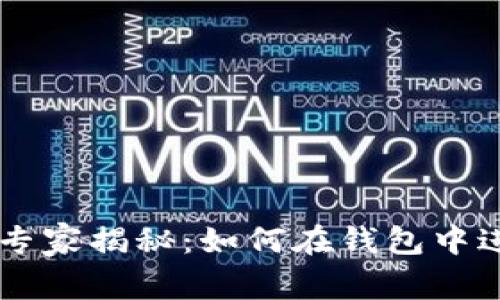 TP钱包V2独家专家揭秘：如何在钱包中进行签名的秘诀