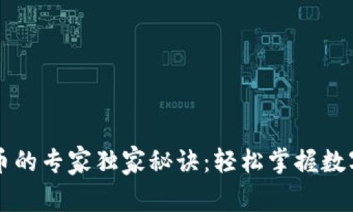 TP钱包转币的专家独家秘诀：轻松掌握数字资产交易