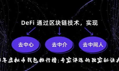 2023年虚拟币钱包排行榜：专家评选的独家秘诀大公开