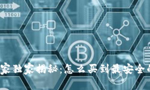 数字货币钱包专家独家揭秘：怎么买到最安全的数字货币钱包？