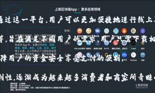 易币付是一种创新的支付解决方案，结合了传统金融支付与现代电子支付的优势。通过这一平台，用户可以更加便捷地进行线上及线下的支付操作。易币付致力于为消费者和商家提供安全、高效、便捷的交易体验。

易币付通常支持多种支付方式，包括但不限于银行卡支付、二维码支付和电子钱包等，旨在满足不同用户的需求。用户只需下载相关的应用程序或通过商家提供的接口，即可实现快速支付。 

在安全性方面，易币付也采取了一系列措施，比如数据加密和用户身份验证，力求保障用户的资金安全享受支付的便利。

总而言之，易币付为用户提供了一种新型的支付体验，结合了现代科技与金融的便利性，逐渐成为越来越多消费者和商家所青睐的支付方案。