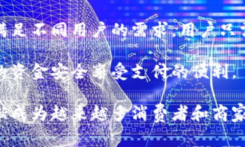 易币付是一种创新的支付解决方案，结合了传统金融支付与现代电子支付的优势。通过这一平台，用户可以更加便捷地进行线上及线下的支付操作。易币付致力于为消费者和商家提供安全、高效、便捷的交易体验。

易币付通常支持多种支付方式，包括但不限于银行卡支付、二维码支付和电子钱包等，旨在满足不同用户的需求。用户只需下载相关的应用程序或通过商家提供的接口，即可实现快速支付。 

在安全性方面，易币付也采取了一系列措施，比如数据加密和用户身份验证，力求保障用户的资金安全享受支付的便利。

总而言之，易币付为用户提供了一种新型的支付体验，结合了现代科技与金融的便利性，逐渐成为越来越多消费者和商家所青睐的支付方案。