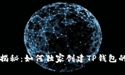 专家揭秘：如何独家创建TP钱包的秘诀