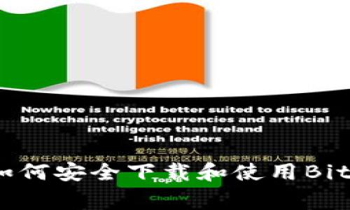 专家独家揭秘：如何安全下载和使用Bitcore钱包的秘诀