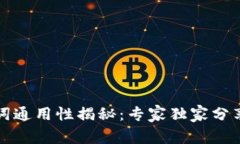 钱包助记词通用性揭秘：