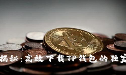 专家揭秘：高效下载TP钱包的独家秘诀