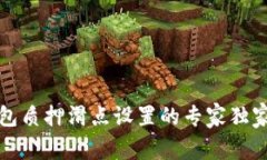 TP钱包质押滑点设置的专家