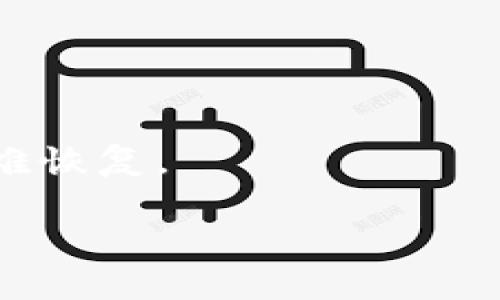 在某些情况下，海外用户可能会遇到无法访问 TP 钱包（Trust Wallet）的情况。这通常与地区限制、网络防火墙或特定国家的法律法规有关。如果你正在寻找解决方案或者希望了解更多关于这个问题的信息，以下是一些可能对你有帮助的内容。

### 为什么海外 IP 搜不到 TP 钱包？

在某些国家和地区，由于法律或网络安全的原因，访问某些加密货币相关的网站或应用程序可能会受到限制。TP 钱包作为一个加密数字资产钱包，可能在某些地方被列为限制访问的对象。这就导致了海外 IP 的用户在尝试访问时无法顺利找到 TP 钱包。

### 常见的问题和解决方案

在面临海外 IP 无法访问 TP 钱包时，你可以尝试以下几种解决方案：

#### 1. 使用 VPN 服务

虚拟专用网络（VPN）可以帮助你通过其他国家的服务器绕过地理限制。选择一个值得信赖的 VPN 服务，连接到允许访问 TP 钱包的国家，通常可以解决这个问题。

说真的，VPN 的使用很普遍，尤其是在使用某些互联网服务受到限制的国家。如果你从来没有用过 VPN，现在可能是个好时机来尝试一下。市面上也有很多 VPN 提供商，选择一个评价好、速度快的，能够帮你顺利访问 TP 钱包。

#### 2. 修改 DNS 设置

有时候，修改 DNS（域名系统）设置也可以帮助解决访问问题。你可以尝试使用公共 DNS 服务，比如 Google 的 8.8.8.8 或 1.1.1.1（Cloudflare 提供的公共 DNS）。这些 DNS 服务通常比你的 ISP 提供的要更可靠。

#### 3. 清除浏览器缓存

偶尔，浏览器缓存的问题也会导致无法加载网站。清除浏览器的缓存和 cookie，重新加载 TP 钱包的网站，看看是否能够正常访问。

#### 4. 通过官方渠道下载应用程序

无论在访问网站时遇到困难，使用 TP 钱包的移动应用程序通常是一个好的选择。你可以通过相应的应用商店，例如 Google Play 或 Apple App Store 找到 TP 钱包的应用。

重要的是要确保你下载的应用程序是官方版本，以免下载到假冒或恶意的软件。

### 使用 TP 钱包的好处

如果你能顺利访问 TP 钱包，那么你绝对可以享受到许多好处：

#### 1. 安全性

TP 钱包以其安全性著称，用户的私人密钥存储在设备上而非服务器端，降低了被盗的风险。相较于中心化交易所，使用 TP 钱包能够更好地保护你的资产。

#### 2. 多种代币支持

TP 钱包支持大量的加密货币和代币，包括主流币种如比特币、以太坊以及各种 ERC-20 和 BEP-20 代币。无论你是长期持有还是频繁交易，都能得到很好的支持。

#### 3. 用户友好的界面

TP 钱包的用户界面相对，非常适合新手用户使用。即使你是加密货币新手，也能够快速上手，进行资产管理和交易。

#### 4. 便利的 DApp 接入

TP 钱包提供 DApp 浏览器功能，方便用户直接在钱包内访问去中心化应用。这种“一站式”体验省去了频繁切换应用的麻烦。

### 结论

如果你在海外无法找到 TP 钱包，考虑尝试上述解决方法，相信总有一款适合你。不管怎么样，保护好自己的数字资产是最重要的。希望这些信息对你有所帮助，祝你好运！

### 常见问题解答

#### 1. TP 钱包安全性如何？

TP 钱包对于安全性非常重视，用户的私人密钥完全保留在自己的设备上，尽量防止被盗取。不管是黑客攻击还是网络钓鱼，使用 TP 钱包都能降低风险。

#### 2. 使用 TP 钱包需要手续费吗？

在进行交易时，有些交易是需要支付网络费用的，这不是 TP 钱包收取的费用，而是区块链网络本身的手续费。

#### 3. 如何找回丢失的钱包？

如果你使用的是 TP 钱包，可以通过助记词或私钥找回钱包。这就是为什么备份这些信息是如此重要，丢失后可能很难恢复。

以上是关于海外 IP 搜不到 TP 钱包的一些信息和建议，如果你还有其他问题欢迎随时问我！