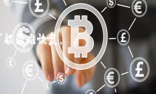 在某些情况下，海外用户可能会遇到无法访问 TP 钱包（Trust Wallet）的情况。这通常与地区限制、网络防火墙或特定国家的法律法规有关。如果你正在寻找解决方案或者希望了解更多关于这个问题的信息，以下是一些可能对你有帮助的内容。

### 为什么海外 IP 搜不到 TP 钱包？

在某些国家和地区，由于法律或网络安全的原因，访问某些加密货币相关的网站或应用程序可能会受到限制。TP 钱包作为一个加密数字资产钱包，可能在某些地方被列为限制访问的对象。这就导致了海外 IP 的用户在尝试访问时无法顺利找到 TP 钱包。

### 常见的问题和解决方案

在面临海外 IP 无法访问 TP 钱包时，你可以尝试以下几种解决方案：

#### 1. 使用 VPN 服务

虚拟专用网络（VPN）可以帮助你通过其他国家的服务器绕过地理限制。选择一个值得信赖的 VPN 服务，连接到允许访问 TP 钱包的国家，通常可以解决这个问题。

说真的，VPN 的使用很普遍，尤其是在使用某些互联网服务受到限制的国家。如果你从来没有用过 VPN，现在可能是个好时机来尝试一下。市面上也有很多 VPN 提供商，选择一个评价好、速度快的，能够帮你顺利访问 TP 钱包。

#### 2. 修改 DNS 设置

有时候，修改 DNS（域名系统）设置也可以帮助解决访问问题。你可以尝试使用公共 DNS 服务，比如 Google 的 8.8.8.8 或 1.1.1.1（Cloudflare 提供的公共 DNS）。这些 DNS 服务通常比你的 ISP 提供的要更可靠。

#### 3. 清除浏览器缓存

偶尔，浏览器缓存的问题也会导致无法加载网站。清除浏览器的缓存和 cookie，重新加载 TP 钱包的网站，看看是否能够正常访问。

#### 4. 通过官方渠道下载应用程序

无论在访问网站时遇到困难，使用 TP 钱包的移动应用程序通常是一个好的选择。你可以通过相应的应用商店，例如 Google Play 或 Apple App Store 找到 TP 钱包的应用。

重要的是要确保你下载的应用程序是官方版本，以免下载到假冒或恶意的软件。

### 使用 TP 钱包的好处

如果你能顺利访问 TP 钱包，那么你绝对可以享受到许多好处：

#### 1. 安全性

TP 钱包以其安全性著称，用户的私人密钥存储在设备上而非服务器端，降低了被盗的风险。相较于中心化交易所，使用 TP 钱包能够更好地保护你的资产。

#### 2. 多种代币支持

TP 钱包支持大量的加密货币和代币，包括主流币种如比特币、以太坊以及各种 ERC-20 和 BEP-20 代币。无论你是长期持有还是频繁交易，都能得到很好的支持。

#### 3. 用户友好的界面

TP 钱包的用户界面相对，非常适合新手用户使用。即使你是加密货币新手，也能够快速上手，进行资产管理和交易。

#### 4. 便利的 DApp 接入

TP 钱包提供 DApp 浏览器功能，方便用户直接在钱包内访问去中心化应用。这种“一站式”体验省去了频繁切换应用的麻烦。

### 结论

如果你在海外无法找到 TP 钱包，考虑尝试上述解决方法，相信总有一款适合你。不管怎么样，保护好自己的数字资产是最重要的。希望这些信息对你有所帮助，祝你好运！

### 常见问题解答

#### 1. TP 钱包安全性如何？

TP 钱包对于安全性非常重视，用户的私人密钥完全保留在自己的设备上，尽量防止被盗取。不管是黑客攻击还是网络钓鱼，使用 TP 钱包都能降低风险。

#### 2. 使用 TP 钱包需要手续费吗？

在进行交易时，有些交易是需要支付网络费用的，这不是 TP 钱包收取的费用，而是区块链网络本身的手续费。

#### 3. 如何找回丢失的钱包？

如果你使用的是 TP 钱包，可以通过助记词或私钥找回钱包。这就是为什么备份这些信息是如此重要，丢失后可能很难恢复。

以上是关于海外 IP 搜不到 TP 钱包的一些信息和建议，如果你还有其他问题欢迎随时问我！