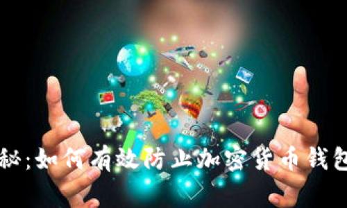 专家独家揭秘：如何有效防止加密货币钱包被盗的秘诀