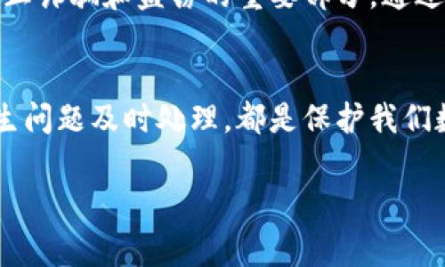 关于TP钱包（Token Pocket）被盗问题，很多用户可能会问，“我的币被盗了，能查到盗币者的IP地址吗？”这是一个非常复杂且让人心痛的话题。我们来详细探讨一下这个问题。

了解区块链交易的透明性
首先，区块链的本质特性是其透明性。所有的交易记录都被保存在区块链上，任何人都可以查看这些信息。比如你可以看到每个钱包地址的交易历史，包括转账的数量、时间、到达的地址等。但这并不意味着你可以轻易地追踪到某个人的身份或者IP地址。

IP地址和区块链的关系
在传统互联网中，IP地址是每台设备在网络中的唯一标识，它帮助服务器识别用户的来源。然而，在区块链中，交易是通过钱包地址进行的，而不是用户的真实身份。换句话说，虽然你可以查看某个地址的交易活动，但无法直接通过该地址找到关联的IP地址。这是因为区块链的设计初衷就是保护用户的隐私。

网络安全和匿名性
这也提醒我们，网络安全是极其重要的。在进行一些交易时，尤其是涉及加密货币的交易，用户应该时刻保持警惕。说真的，很多人可能会认为自己的资产是安全的，但现实是，不少用户在不经意间泄露了自己的私钥或者助记词，导致了资产的丢失。

如何防止被盗
为了防止数字资产被盗，用户应该采取一些基本的安全措施：
1. 使用强密码：确保你的TP钱包密码足够复杂，并定期更换。
2. 启用双重认证：使用双重认证可以增加一层额外的安全防护，尤其是在进行大额交易时。
3. 定期备份：记得定期对你的钱包进行备份，尤其是在进行重大交易前后。
4. 不随便点击链接：不要轻易打开不明链接或者下载不知来源的文件，这些都有可能是恶意软件。

被盗后该如何处理
如果不幸遭遇了被盗，第一时间需要做的是冷静下来。你可以尝试以下几步：
1. 改变密码：立即更改TP钱包的密码，以防止进一步的损失。
2. 通知支持团队：联系TP钱包的客服团队并说明你的情况，他们可能会提供帮助或建议。
3. 上报交易所：如果你的币被转移至某个交易所，你可以联系该交易所请求协助，虽然成功的概率较低，但仍值得一试。
4. 履行法律责任：在某些情况下，你可能需要向当地的执法机构报案，尽管追求这类案件通常较为复杂。

未来的安全措施
随着技术的发展，安全性也在不断提升。许多新兴的加密技术和安全协议正在被开发，以保护用户的资产。此外，社区的参与和教育也是防止诈骗和盗窃的重要部分。通过提高用户的安全意识，整个生态系统的安全性也会相应提高。

总结
总体来说，虽然在区块链上很难直接追踪到盗币者的IP地址，但这并不意味着我们无计可施。提高警惕、采取必要的安全措施以及一旦发生问题及时处理，都是保护我们数字资产的关键。记得，安全永远是最重要的。

TP钱包币被盗后如何查找IP地址：专家揭秘独家秘诀！