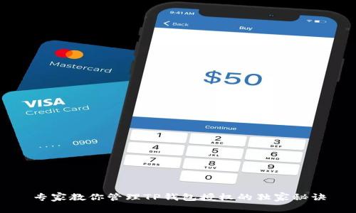 专家教你管理TP钱包授权的独家秘诀