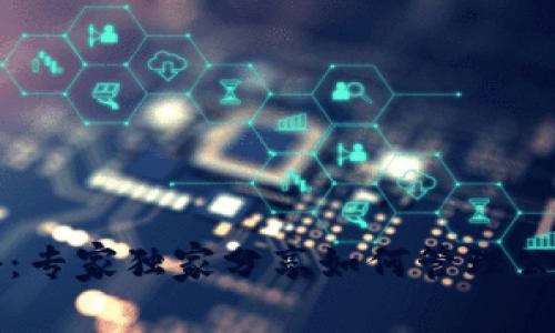 虚拟币钱包揭秘：专家独家分享如何管理公户和私户的秘诀