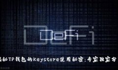 揭秘TP钱包的Keystore使用秘