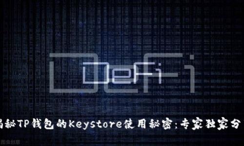 揭秘TP钱包的Keystore使用秘密：专家独家分享