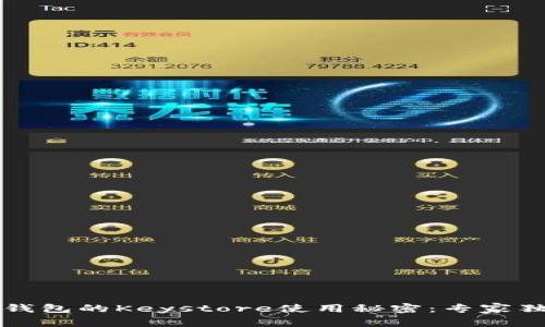 揭秘TP钱包的Keystore使用秘密：专家独家分享