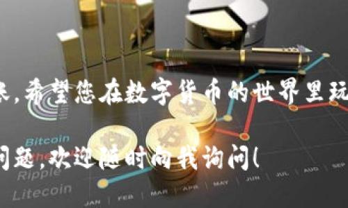 要将欧易（OKEx）钱包里的USDT（您提到的“u”我假设是指USDT）转到TP钱包，您可以按照以下步骤进行操作：

### 第一步：确保TP钱包已安装并设置完成
首先，您需要确保您的TP钱包（TokenPocket钱包）已经安装，并做好了相关的账户设置。这一步是必要的，因为只有在TP钱包中有一个正确设置的地址，您才能顺利完成转账。

### 第二步：获取TP钱包的USDT接收地址
打开您的TP钱包，选择“资产”页面，然后找到USDT。在USDT的页面上，您会看到“充值”选项，点击它会显示出您的接收地址。这个地址是一个字符串，通常是以“0x”开头的。如果您是进行ERC20转账，那么确保您的网络是以太坊（Ethereum）网络。

### 第三步：登录欧易（OKEx）账户
接下来，您需要登录自己的欧易账户。在浏览器中打开欧易官方网站，输入您的账户信息，登录后如果需要，进行二步验证。

### 第四步：找到“提币”功能
登录后，您需要找到“资金管理”或“资产”界面，然后寻找“提币”或“提现”的选项。点击进入后，您会看到可以选择的各种数字货币列表。

### 第五步：选择USDT进行提币
在提币的选项中，找到USDT。点击后，您会被要求输入提币数量和接收地址。在这里，您需要将之前获取的TP钱包的USDT地址粘贴到接收地址的输入框中。

### 第六步：输入提币数量和确认信息
输入您要提币的数量，确保这个数量在您的账户余额之内。确保接收地址无误之后，再次确认所有的信息，包括手续费。如果您一切确认无误，就可以继续点击“提交”。

### 第七步：完成安全验证
在提币的过程中，您可能会被要求进行安全验证，例如输入短信验证码或二步验证。如果有这样的要求，请根据提示完成相应的操作。

### 第八步：等待转账确认
提币申请提交成功后，您会看到一个状态，然后就可以等候。通常，转账需要一定的时间来确认，具体时间取决于网络的拥堵情况。不过，只要您提供的信息没有问题，转账在理论上是能够顺利完成的。

### 第九步：在TP钱包中确认到账
在TP钱包中，您可以定期刷新资产页面，查看您的USDT是否到账。一般来说，到账时间在几分钟到一小时不等。如果长时间没有到账，您可以回到欧易的资产页面，查看“提币记录”，确认转账的状态。

### 注意事项
在这个过程中，有几个重要的注意事项：
ul
  listrong确认地址：/strong确保您粘贴的TP钱包地址完全正确，任何错误都会导致资产丢失。/li
  listrong网络选择：/strong选择正确的网络，ERC20、TRC20等不同网络的USDT地址格式可能有所不同。/li
  listrong手续费：/strong提币时会有手续费，请确保您的提币金额不会低于手续费。/li
  listrong安全性：/strong保持您的密码和验证码的安全，不要在不安全的网络环境下进行操作。/li
/ul

### 总结
将USDT从欧易转到TP钱包其实是一个相对简单的过程。只要您按照上述步骤进行，相信您能顺利完成转账。希望您在数字货币的世界里玩得开心，投资顺利！不要忘了定期检查自己的数字资产，保持安全哦！

通过以上的步骤和注意事项，您应该能成功将USDT从欧易转到您的TP钱包。如果在操作过程中遇到任何问题，欢迎随时向我询问！