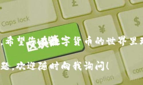 要将欧易（OKEx）钱包里的USDT（您提到的“u”我假设是指USDT）转到TP钱包，您可以按照以下步骤进行操作：

### 第一步：确保TP钱包已安装并设置完成
首先，您需要确保您的TP钱包（TokenPocket钱包）已经安装，并做好了相关的账户设置。这一步是必要的，因为只有在TP钱包中有一个正确设置的地址，您才能顺利完成转账。

### 第二步：获取TP钱包的USDT接收地址
打开您的TP钱包，选择“资产”页面，然后找到USDT。在USDT的页面上，您会看到“充值”选项，点击它会显示出您的接收地址。这个地址是一个字符串，通常是以“0x”开头的。如果您是进行ERC20转账，那么确保您的网络是以太坊（Ethereum）网络。

### 第三步：登录欧易（OKEx）账户
接下来，您需要登录自己的欧易账户。在浏览器中打开欧易官方网站，输入您的账户信息，登录后如果需要，进行二步验证。

### 第四步：找到“提币”功能
登录后，您需要找到“资金管理”或“资产”界面，然后寻找“提币”或“提现”的选项。点击进入后，您会看到可以选择的各种数字货币列表。

### 第五步：选择USDT进行提币
在提币的选项中，找到USDT。点击后，您会被要求输入提币数量和接收地址。在这里，您需要将之前获取的TP钱包的USDT地址粘贴到接收地址的输入框中。

### 第六步：输入提币数量和确认信息
输入您要提币的数量，确保这个数量在您的账户余额之内。确保接收地址无误之后，再次确认所有的信息，包括手续费。如果您一切确认无误，就可以继续点击“提交”。

### 第七步：完成安全验证
在提币的过程中，您可能会被要求进行安全验证，例如输入短信验证码或二步验证。如果有这样的要求，请根据提示完成相应的操作。

### 第八步：等待转账确认
提币申请提交成功后，您会看到一个状态，然后就可以等候。通常，转账需要一定的时间来确认，具体时间取决于网络的拥堵情况。不过，只要您提供的信息没有问题，转账在理论上是能够顺利完成的。

### 第九步：在TP钱包中确认到账
在TP钱包中，您可以定期刷新资产页面，查看您的USDT是否到账。一般来说，到账时间在几分钟到一小时不等。如果长时间没有到账，您可以回到欧易的资产页面，查看“提币记录”，确认转账的状态。

### 注意事项
在这个过程中，有几个重要的注意事项：
ul
  listrong确认地址：/strong确保您粘贴的TP钱包地址完全正确，任何错误都会导致资产丢失。/li
  listrong网络选择：/strong选择正确的网络，ERC20、TRC20等不同网络的USDT地址格式可能有所不同。/li
  listrong手续费：/strong提币时会有手续费，请确保您的提币金额不会低于手续费。/li
  listrong安全性：/strong保持您的密码和验证码的安全，不要在不安全的网络环境下进行操作。/li
/ul

### 总结
将USDT从欧易转到TP钱包其实是一个相对简单的过程。只要您按照上述步骤进行，相信您能顺利完成转账。希望您在数字货币的世界里玩得开心，投资顺利！不要忘了定期检查自己的数字资产，保持安全哦！

通过以上的步骤和注意事项，您应该能成功将USDT从欧易转到您的TP钱包。如果在操作过程中遇到任何问题，欢迎随时向我询问！