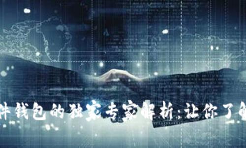 冷钱包与硬件钱包的独家专家解析：让你了解它们的秘诀