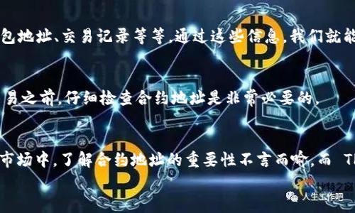    专家揭秘：如何通过 TP 钱包查看合约地址的独家秘诀  / 

 guanjianci  TP钱包, 合约地址, 加密货币  /guanjianci 

 引言：了解 TP 钱包与合约地址 
 大家好，今天我们来聊一个加密货币投资者和爱好者都非常关心的话题，那就是如何在 TP 钱包中查看合约地址。随着区块链技术的发展，越来越多的人开始接触加密货币，而 TP 钱包作为一个非常方便的数字资产管理工具，备受欢迎。但是，有些新手朋友在使用过程中可能会遇到一些问题，尤其是在寻找和查看合约地址的时候。说真的，不懂这些，真的很容易被“坑”哦！ 

 什么是合约地址？ 
 在进入正题之前，我们先来简单了解一下什么是合约地址。合约地址是部署在区块链上的智能合约的独特标识。就像我们每个人都有自己的身份证号码一样，合约地址用于识别和定位特定的智能合约。在以太坊等区块链上，合约可以用于各种功能，比如去中心化交易所（DEX）、NFT市场等。通俗地说，合约地址是数字资产和交易的重要组成部分，了解它的性质，对于你的投资之路，绝对是一个不可或缺的部分。 

 TP 钱包的基本功能 
 说到 TP 钱包，很多人可能会问，它到底有什么功能呢？其实，TP 钱包作为一款数字资产管理工具，它的功能可以说是相当强大的。它支持多种类型的加密货币，用户可以在上面轻松管理自己的资产，进行交易、查看余额、转账等。此外，TP 钱包还提供了一些安全措施，比如私钥保护和助记词备份，确保你的资产安全。 

 为什么要查看合约地址？ 
 有些朋友可能会问，查看合约地址有什么用呢？其实，合约地址可以帮助我们验证代币的真实性。在加密货币市场上，代币数量众多，尤其是一些新的项目，真假难辨。有时候，我们看到一种代币的宣传时，会对它产生兴趣，但又会担心这是骗局。这个时候，通过查看合约地址，我们可以去一些第三方区块链浏览器（比如 Etherscan）进行查询，从而判断该代币的合法性和安全性。 

 步骤一：打开 TP 钱包 
 好了，接下来我们就一步一步来看看如何通过 TP 钱包查看合约地址。首先，当然是要打开你的 TP 钱包了。你可以在手机上下载 TP 钱包的 App，或者在电脑上访问它的官方网站。如果你还没有注册账户的话，记得先注册哦，步骤很简单，跟着指引走就行。 

 步骤二：找到你关心的代币 
 登录后，在钱包首页，你可以看到所有的资产和代币。想必大家的资产管理页面都各具特色，不过都会有一个代币列表。你可以在这个列表中滚动，找到你感兴趣的代币。假设我们选中了以太坊上的一个新的 DeFi 项目代币，点击它的图标进入详细页面。 

 步骤三：查看合约地址 
 进入代币的详细页面后，通常会有关于该代币的一些信息，比如简称、总供应量以及价格等。在这个页面上，你会找到一个标记为“合约地址”或者“Contract Address”的选项。只需点击它，系统就会显示这个代币的合约地址。 

 步骤四：验证合约地址 
 拿到合约地址后，我们可以去 Etherscan 这样的区块链浏览器进行验证。只需要在浏览器的搜索栏中输入这个合约地址，它就会显示出与该合约相关的信息，包括持有该代币的钱包地址、交易记录等等。通过这些信息，我们就能有个大概的了解，这个代币是否存在问题。 

 注意事项 
 在转换合约地址或进行交易的时候，务必要确保你输入的是正确的合约地址。因为在区块链上，任何操作一旦提交，就无法撤回的钱包，带来的损失可能是巨大的。因此，在进行任何交易之前，仔细检查合约地址是非常必要的。 

 结尾：总结与展望 
 总而言之，通过 TP 钱包查看合约地址的操作，其实是相当简单的。只要按照上述步骤进行，就能轻松找到你关心的代币的合约地址，并进行验证。在这个充满机遇与风险的加密货币市场中，了解合约地址的重要性不言而喻。而 TP 钱包的便捷性也为我们提供了许多便利。 
 希望今天的分享能帮助到各位加密货币爱好者，了解 TP 钱包和合约地址的关系，帮助你在数字资产管理和投资过程中更加游刃有余。记得多加练习哦！ 