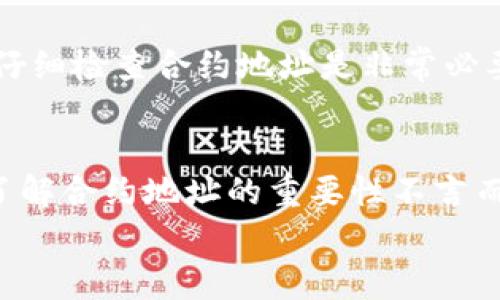    专家揭秘：如何通过 TP 钱包查看合约地址的独家秘诀  / 

 guanjianci  TP钱包, 合约地址, 加密货币  /guanjianci 

 引言：了解 TP 钱包与合约地址 
 大家好，今天我们来聊一个加密货币投资者和爱好者都非常关心的话题，那就是如何在 TP 钱包中查看合约地址。随着区块链技术的发展，越来越多的人开始接触加密货币，而 TP 钱包作为一个非常方便的数字资产管理工具，备受欢迎。但是，有些新手朋友在使用过程中可能会遇到一些问题，尤其是在寻找和查看合约地址的时候。说真的，不懂这些，真的很容易被“坑”哦！ 

 什么是合约地址？ 
 在进入正题之前，我们先来简单了解一下什么是合约地址。合约地址是部署在区块链上的智能合约的独特标识。就像我们每个人都有自己的身份证号码一样，合约地址用于识别和定位特定的智能合约。在以太坊等区块链上，合约可以用于各种功能，比如去中心化交易所（DEX）、NFT市场等。通俗地说，合约地址是数字资产和交易的重要组成部分，了解它的性质，对于你的投资之路，绝对是一个不可或缺的部分。 

 TP 钱包的基本功能 
 说到 TP 钱包，很多人可能会问，它到底有什么功能呢？其实，TP 钱包作为一款数字资产管理工具，它的功能可以说是相当强大的。它支持多种类型的加密货币，用户可以在上面轻松管理自己的资产，进行交易、查看余额、转账等。此外，TP 钱包还提供了一些安全措施，比如私钥保护和助记词备份，确保你的资产安全。 

 为什么要查看合约地址？ 
 有些朋友可能会问，查看合约地址有什么用呢？其实，合约地址可以帮助我们验证代币的真实性。在加密货币市场上，代币数量众多，尤其是一些新的项目，真假难辨。有时候，我们看到一种代币的宣传时，会对它产生兴趣，但又会担心这是骗局。这个时候，通过查看合约地址，我们可以去一些第三方区块链浏览器（比如 Etherscan）进行查询，从而判断该代币的合法性和安全性。 

 步骤一：打开 TP 钱包 
 好了，接下来我们就一步一步来看看如何通过 TP 钱包查看合约地址。首先，当然是要打开你的 TP 钱包了。你可以在手机上下载 TP 钱包的 App，或者在电脑上访问它的官方网站。如果你还没有注册账户的话，记得先注册哦，步骤很简单，跟着指引走就行。 

 步骤二：找到你关心的代币 
 登录后，在钱包首页，你可以看到所有的资产和代币。想必大家的资产管理页面都各具特色，不过都会有一个代币列表。你可以在这个列表中滚动，找到你感兴趣的代币。假设我们选中了以太坊上的一个新的 DeFi 项目代币，点击它的图标进入详细页面。 

 步骤三：查看合约地址 
 进入代币的详细页面后，通常会有关于该代币的一些信息，比如简称、总供应量以及价格等。在这个页面上，你会找到一个标记为“合约地址”或者“Contract Address”的选项。只需点击它，系统就会显示这个代币的合约地址。 

 步骤四：验证合约地址 
 拿到合约地址后，我们可以去 Etherscan 这样的区块链浏览器进行验证。只需要在浏览器的搜索栏中输入这个合约地址，它就会显示出与该合约相关的信息，包括持有该代币的钱包地址、交易记录等等。通过这些信息，我们就能有个大概的了解，这个代币是否存在问题。 

 注意事项 
 在转换合约地址或进行交易的时候，务必要确保你输入的是正确的合约地址。因为在区块链上，任何操作一旦提交，就无法撤回的钱包，带来的损失可能是巨大的。因此，在进行任何交易之前，仔细检查合约地址是非常必要的。 

 结尾：总结与展望 
 总而言之，通过 TP 钱包查看合约地址的操作，其实是相当简单的。只要按照上述步骤进行，就能轻松找到你关心的代币的合约地址，并进行验证。在这个充满机遇与风险的加密货币市场中，了解合约地址的重要性不言而喻。而 TP 钱包的便捷性也为我们提供了许多便利。 
 希望今天的分享能帮助到各位加密货币爱好者，了解 TP 钱包和合约地址的关系，帮助你在数字资产管理和投资过程中更加游刃有余。记得多加练习哦！ 