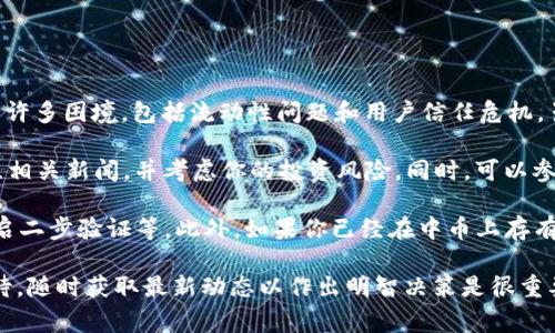 截至2023年10月的最新信息，中币（中币网，ZB.com）确实曾在2022年面临许多困境，包括流动性问题和用户信任危机。虽然它没有宣布完全倒闭，但早期的警告和用户反馈显示其运营状况不佳。

如果你对于中币或者其他数字货币交易平台的状况感到不安，建议密切关注相关新闻，并考虑你的投资风险。同时，可以参考其他较为稳定和信誉良好的交易平台进行交易。

为了确保你的 assets 安全，记得使用好的安全措施，比如：设置强密码、开启二步验证等。此外，如果你已经在中币上存有资金，及时了解平台动态，以及是否能够安全提取你的资产也是非常重要的。

需要注意的是，市场上的信息变化很快，因此诸如“倒闭”等标签需要谨慎对待，随时获取最新动态以作出明智决策是很重要的。如果你对此还有更多疑问，或者希望了解更深入的内容，可以告诉我！