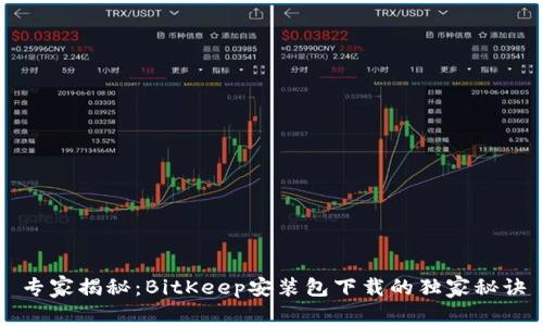 专家揭秘：BitKeep安装包下载的独家秘诀