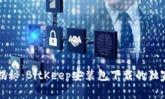 专家揭秘：BitKeep安装包下