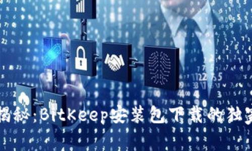 专家揭秘：BitKeep安装包下载的独家秘诀