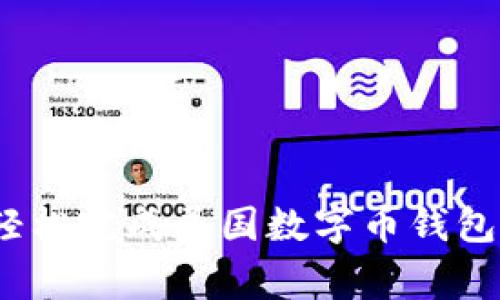 专家解析：如何轻松完成美国数字币钱包认证的独家秘诀