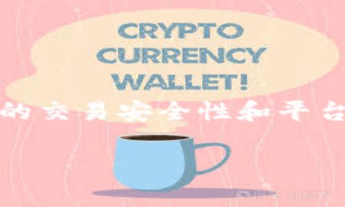 关于Bitbury是否可以进行交易以及其安全性的问题，我可以为你提供一些初步的思考和见解。然而，具体的交易安全性和平台信誉往往因时间和市场环境而变化。建议在截止日期之后（2023年10月）进行深入调查，并始终保持警惕。

### Bitbury交易指南：专家揭秘独家交易秘诀及安全性分析