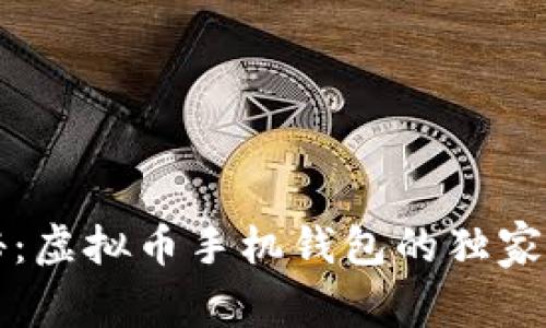 专家揭秘：虚拟币手机钱包的独家使用秘诀