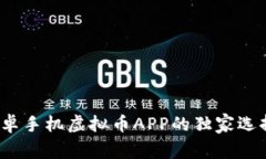 专家分享：安卓手机虚拟