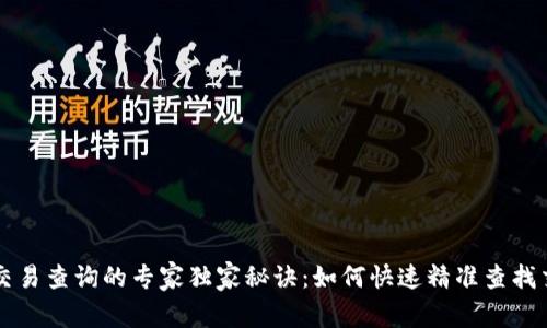 区块链交易查询的专家独家秘诀：如何快速精准查找交易信息