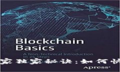 区块链交易查询的专家独