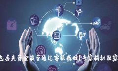 TP钱包丢失资金能否通过客