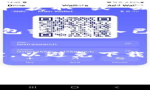 要在苹果手机上下载TP钱包（Trust Wallet），你可以按照以下步骤进行操作：

步骤一：打开App Store
首先，解锁你的苹果手机，找到并点击“App Store”应用。这个图标通常是蓝色背景上有一个白色的字母“A”。

步骤二：搜索TP钱包
在App Store的主界面，找到右下角的“搜索”选项，点击进入。在搜索框中输入“Trust Wallet”或者“TP钱包”，然后点击键盘上的搜索按钮。

步骤三：下载应用
在搜索结果中找到“Trust Wallet”应用，它的图标通常是一个带有闪电的蓝色钱包。点击它进入应用详情页。在详情页上，你会看到“获取”或“云朵”图标（如果你之前下载过）。点击它开始下载。

步骤四：安装和设置
等待应用下载和安装完成后，返回主屏幕，找到TP钱包的图标，点击打开。首次使用时，按照屏幕上的指示进行设置，包括创建新的钱包或者导入已存在的钱包。

其他注意事项
确保你的苹果手机系统版本足够支持最新的TP钱包，通常iOS 10.0及以上的版本就没问题。同时，下载应用时，请确保你的网络稳定，以避免下载中断。如果在App Store中无法找到TP钱包，可能是因为地区限制，尝试切换到其他地区的App Store，或者通过官网获取下载链接。

总结
通过上述步骤，你可以轻松在苹果手机上下载TP钱包，管理你的数字资产。希望这信息对你有帮助！如果还有其他问题，随时问我哦！