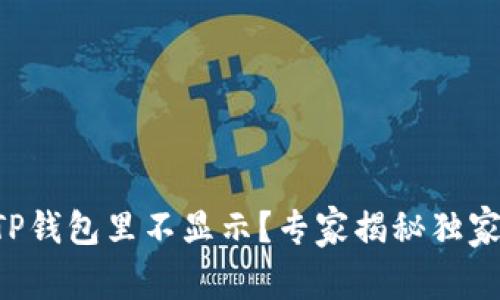 狗狗币在TP钱包里不显示？专家揭秘独家解决秘诀！