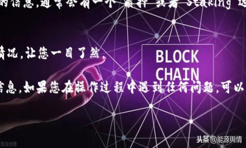 在TP钱包中查看SUM代币的质押情况，您可以按照以下步骤进行操作：

步骤一：打开TP钱包
首先，确保您已经在手机上安装了TP钱包，并使用您的账户登录。如果您还没有账户，您需要先注册一个。

步骤二：选择资产
登录后，您会看到钱包的首页。在这里，您需要找到并点击“资产”选项。这个选项通常会显示您所有的加密货币和代币。

步骤三：查找SUM代币
在资产页面中，向下滚动或使用搜索功能，找到SUM代币。如果您暂时没有看到它，可以试着通过添加代币的方式，将SUM代币添加到您的资产列表中。

步骤四：查看质押信息
点击SUM代币后，您将看到与该代币相关的详细信息。在这里，您可以找到质押相关的信息，通常会有一个“质押”或者“Staking”选项，点击进入即可查看您已经质押的SUM数量、收益情况以及质押的总时长等信息。

步骤五：监控您的质押收益
建议您定期查看您的质押情况，了解收益的变化。TP钱包会实时更新您的质押收益情况，让您一目了然。

总之，在TP钱包中查看您质押的SUM代币相对简单，只需要几个步骤即可找到相关信息。如果您在操作过程中遇到任何问题，可以参考TP钱包的官方帮助文档或社区寻求帮助。

希望这些信息对您有所帮助！如果您还有其他问题，随时可以问我哦！