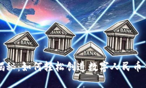 专家独家揭秘：如何轻松创造数字人民币钱包的秘诀