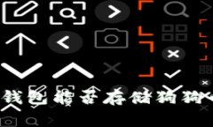 专家揭秘：TP钱包能否存储