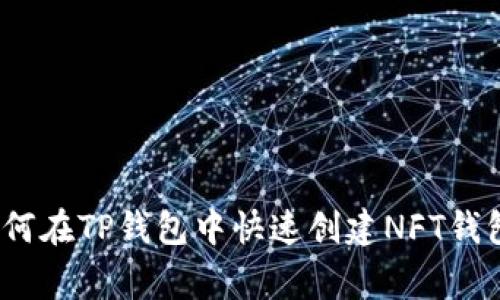 专家揭秘：如何在TP钱包中快速创建NFT钱包的独家秘诀