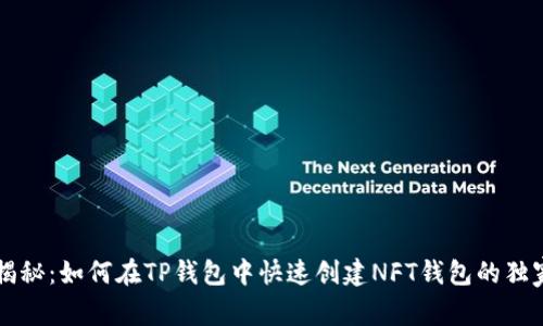 专家揭秘：如何在TP钱包中快速创建NFT钱包的独家秘诀